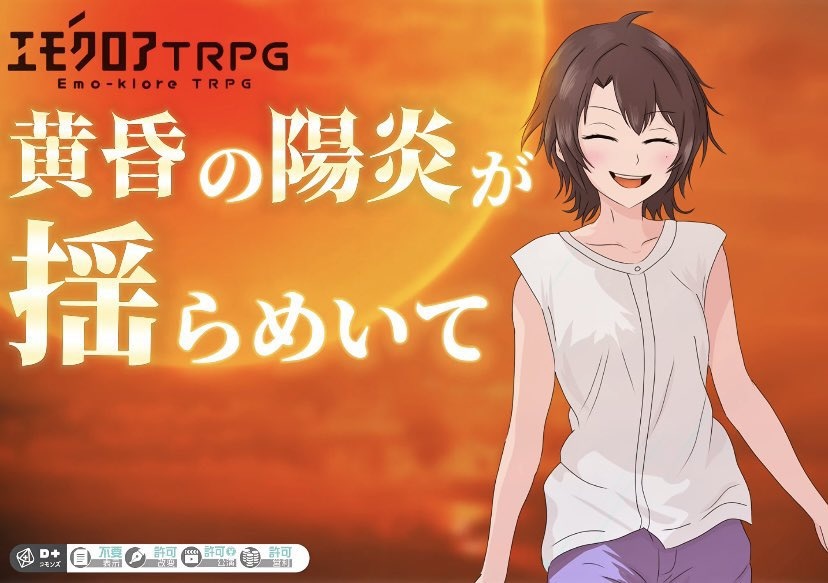 【エモクロアTRPG】黄昏の陽炎が揺らめいて