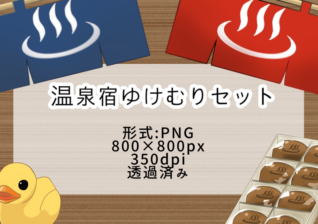 温泉宿ゆけむりセット