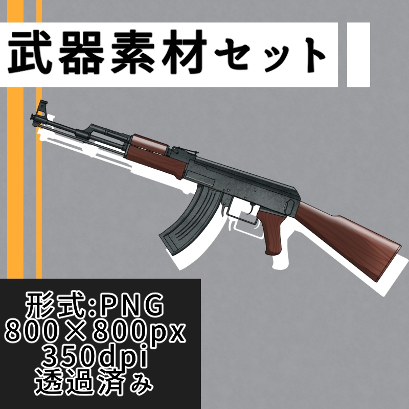 武器素材セット