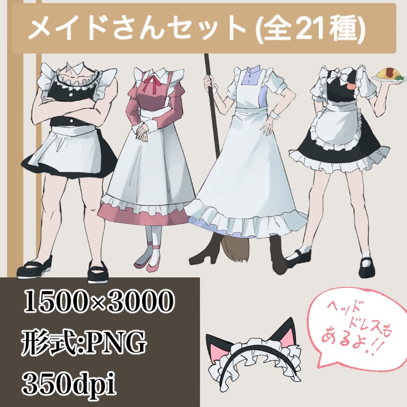 メイドさんセット(全21種)