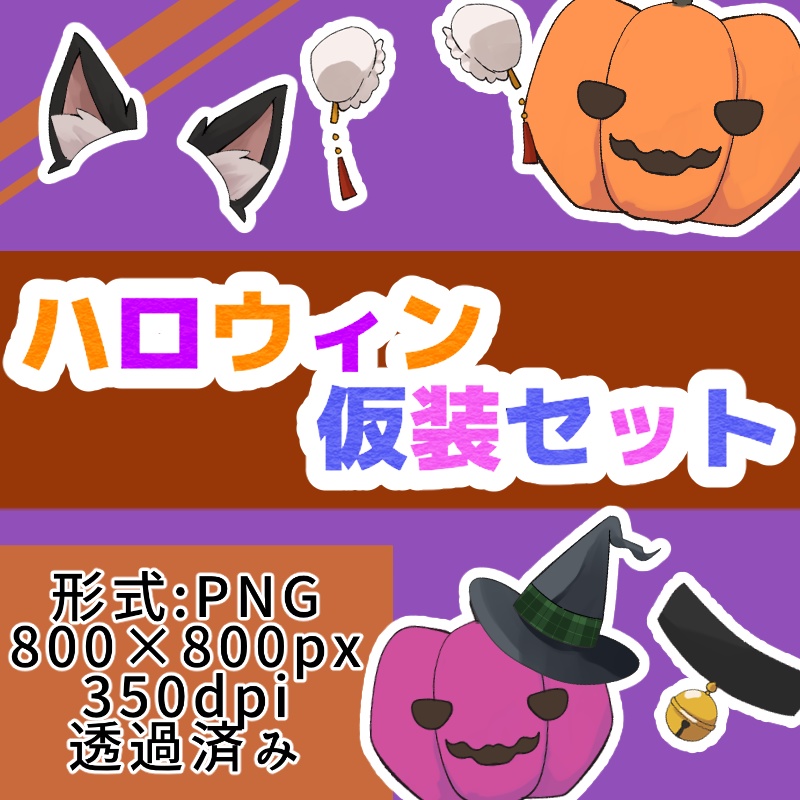 ハロウィン仮装セット