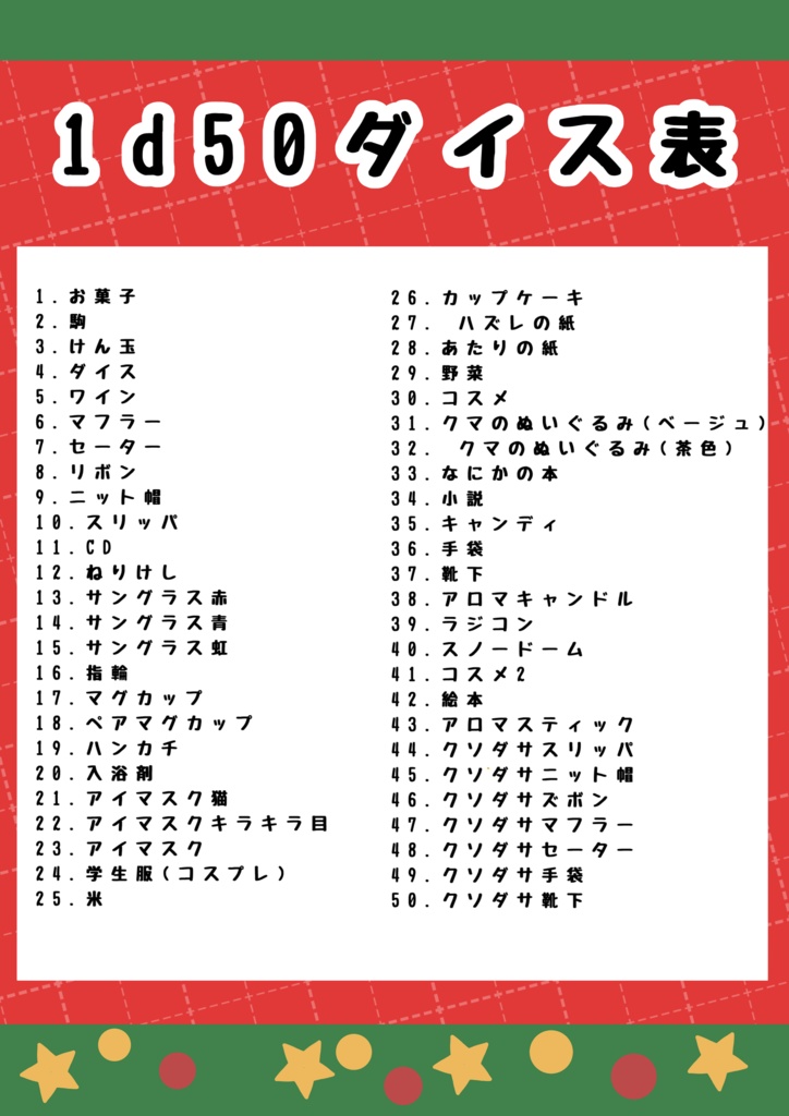 【trpg】1d50プレゼント‼️/12月25日までセール