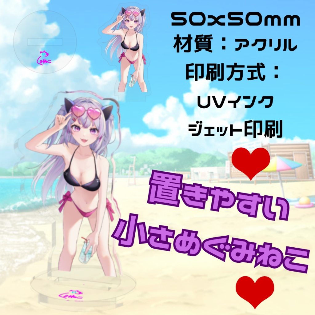 【期間限定】バズった例の水着ぐみねこアクスタ