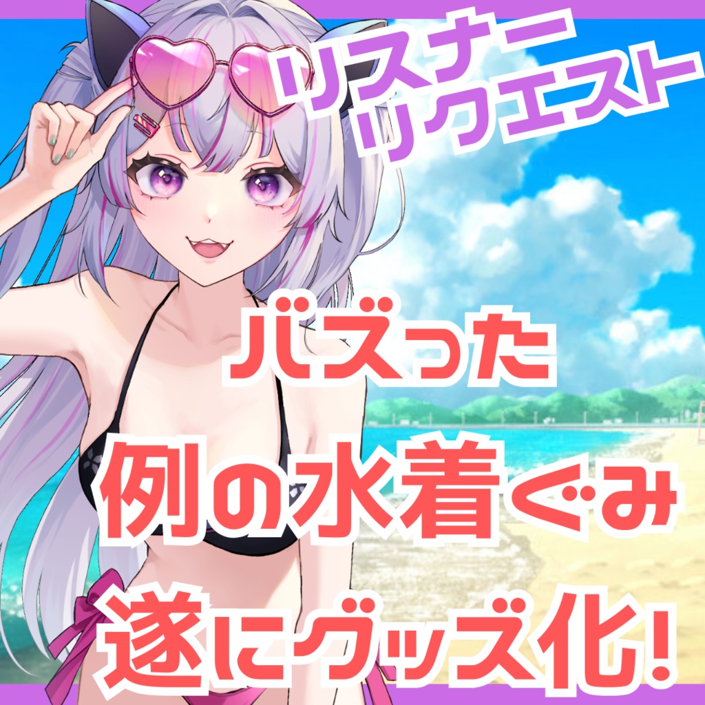 【期間限定】バズった例の水着ぐみねこアクスタ