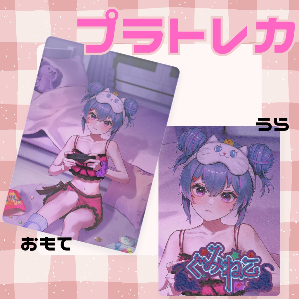 【9月17日まで受注のみ】夜のぐみプラトレカ