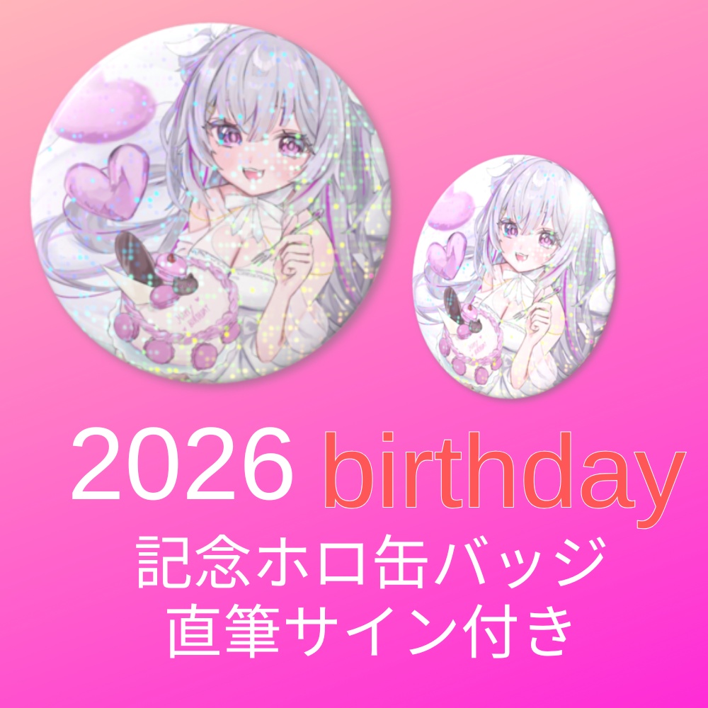 2026年お誕生日記念【私のように眩しい】グリッター缶バッチ
