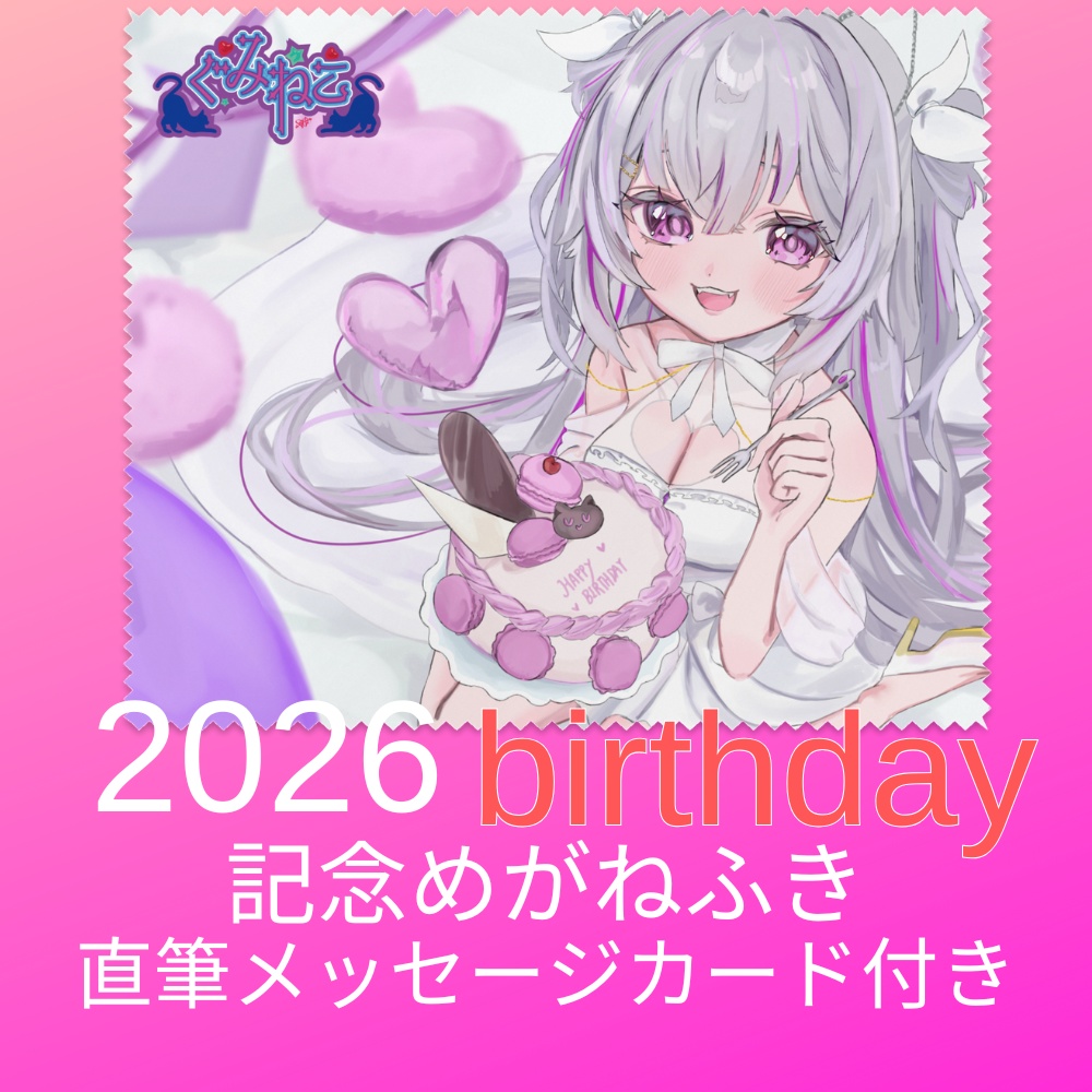 2026年お誕生日記念【俺の胸で涙拭けよ】めがね拭き