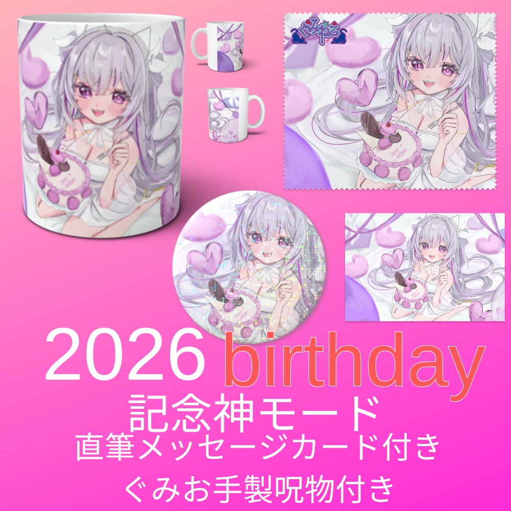 2026年お誕生日記念グッズ【神モード】