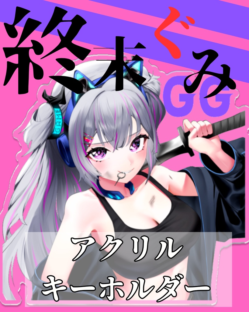 4周年記念：終末世界ぐみ【アクキー】