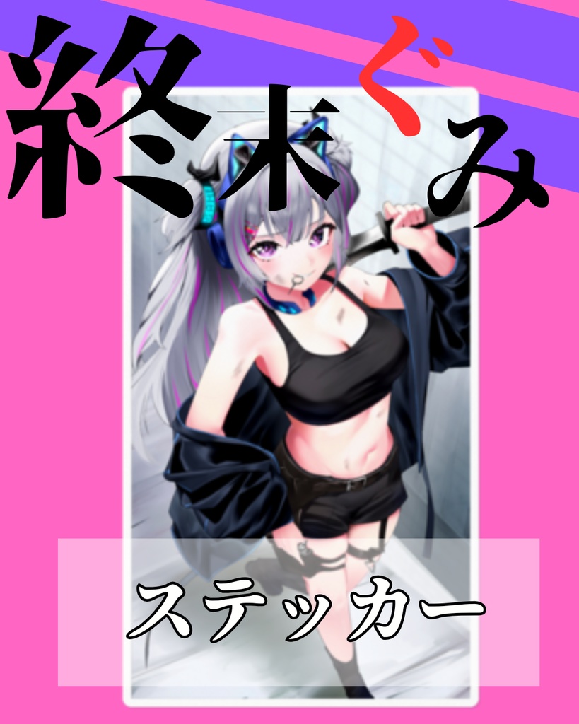 4周年記念：終末世界ぐみ【ステッカー】