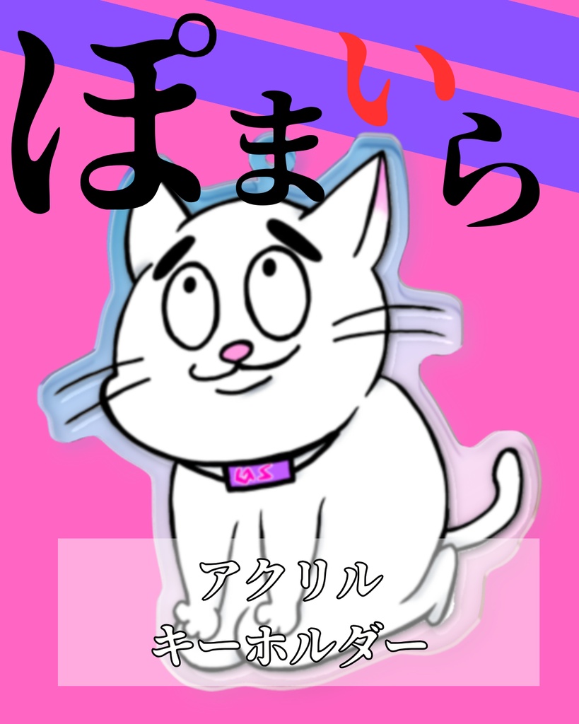 4周年記念：ぽまえら【アクキー】