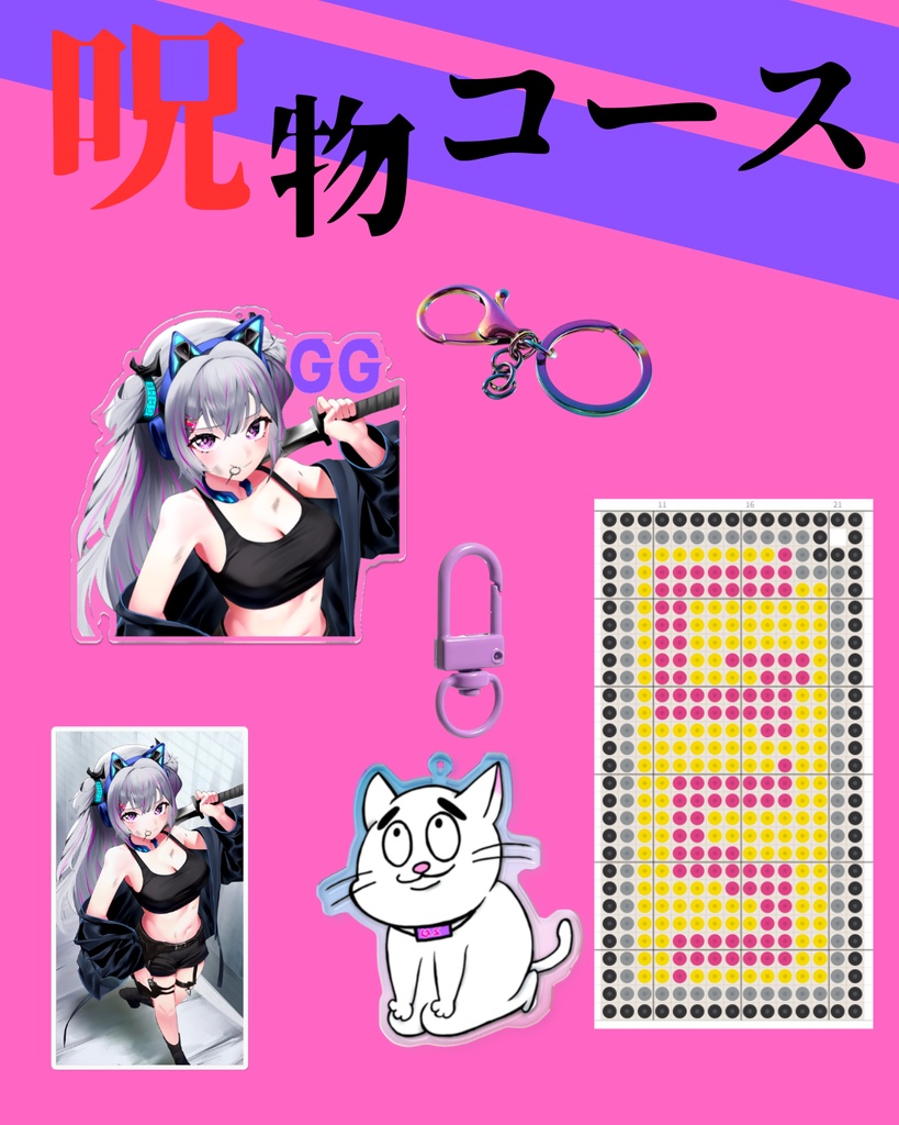 4周年記念：終末世界ぐみ呪物コース