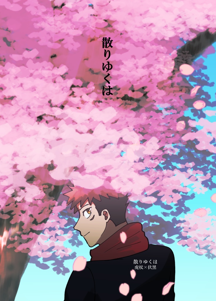 散りゆくは