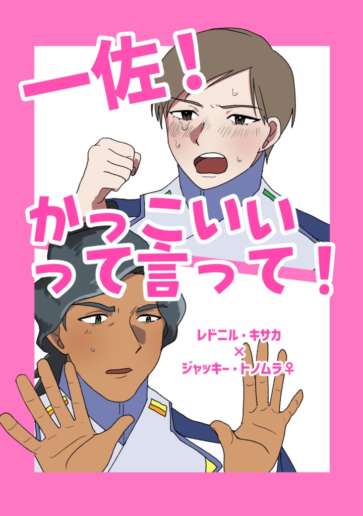 一佐！かっこいいって言って！【キサトノ♀】