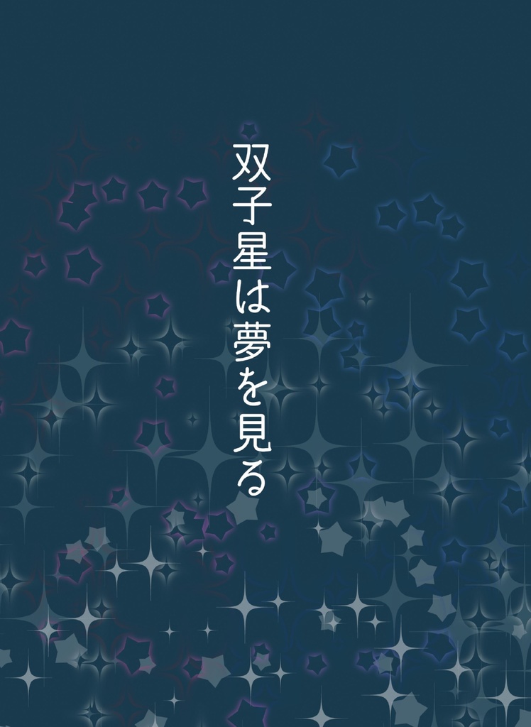 双子星は夢を見る