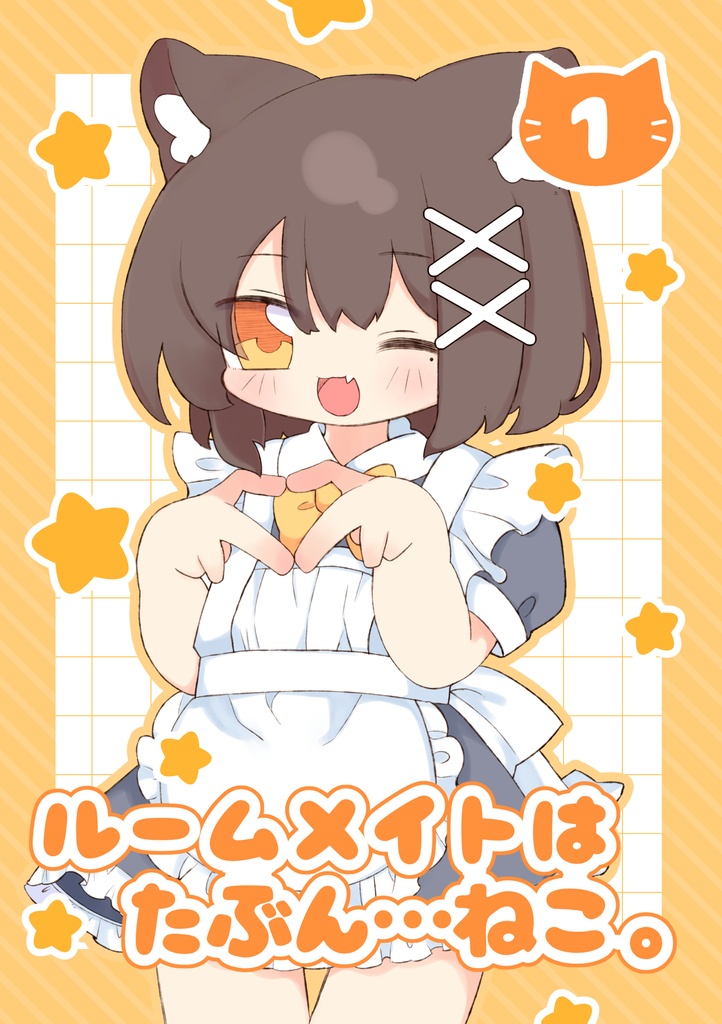ルームメイトはたぶん…ねこ。(1)