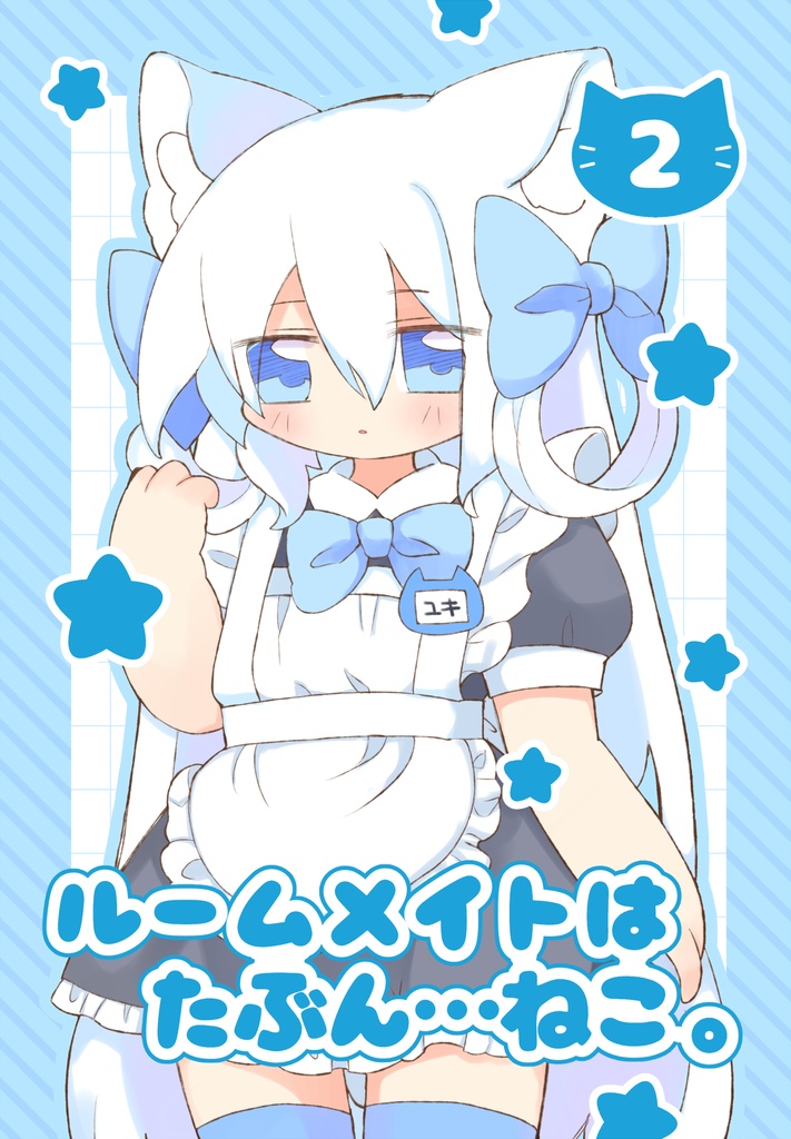 ルームメイトはたぶん…ねこ。(2)