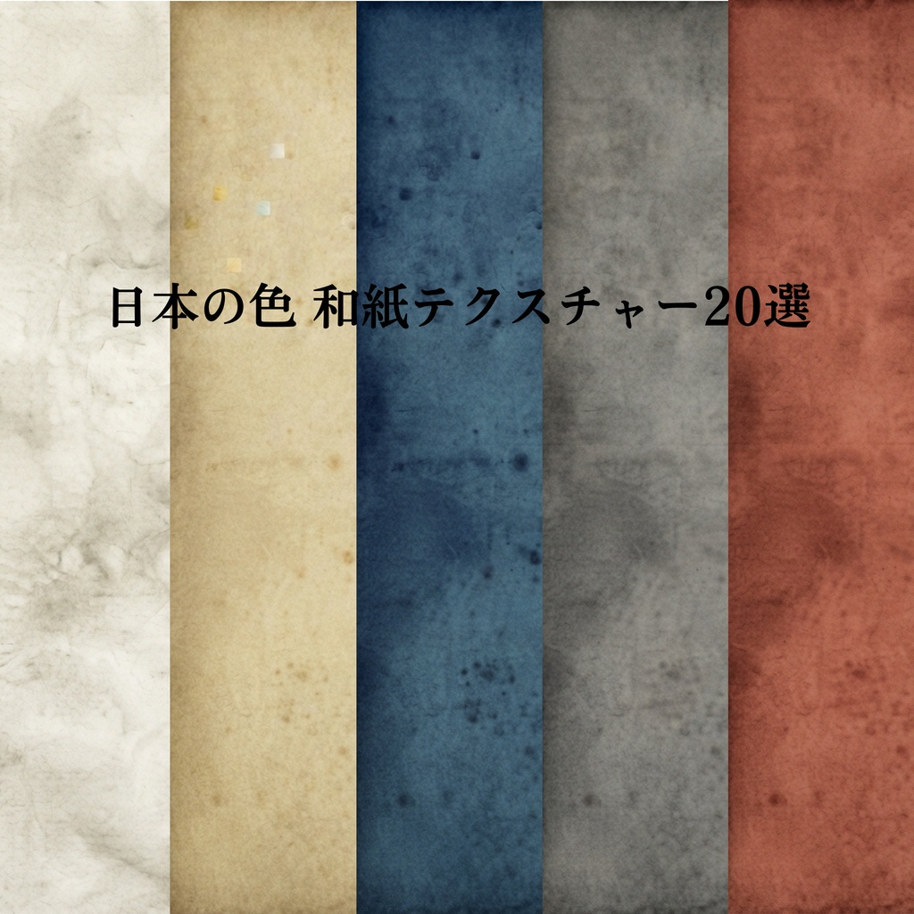 日本の色 和紙テクスチャー20選
