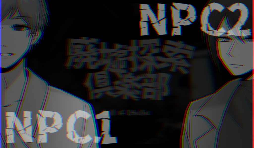 廃墟探索俱楽部【クトゥルフ神話TRPG】