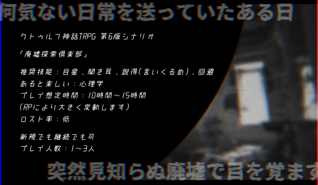 廃墟探索俱楽部【クトゥルフ神話TRPG】