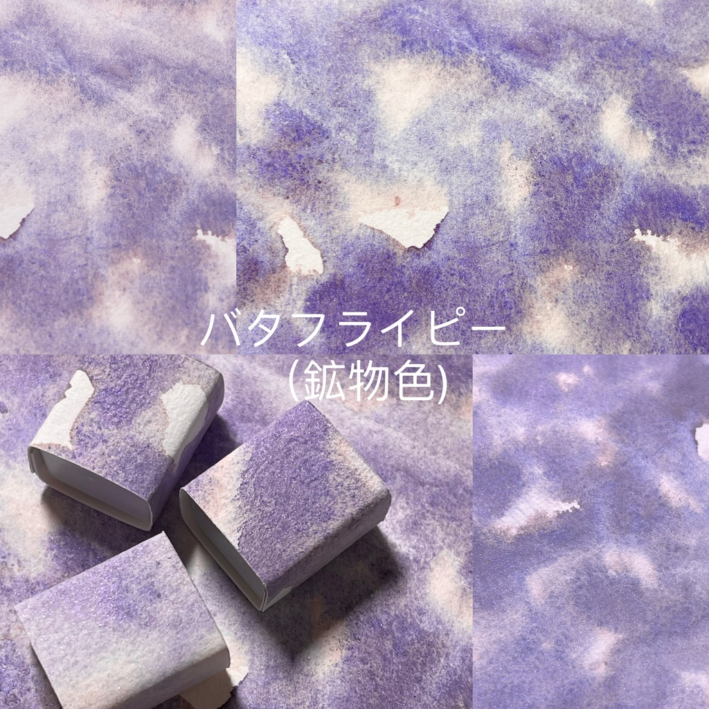 バタフライピー（鉱物色)