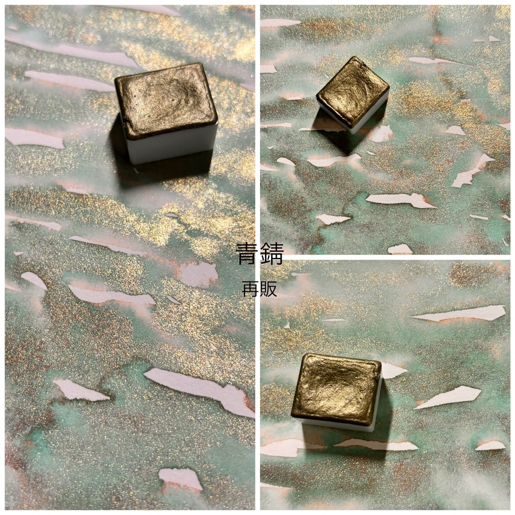 青錆（再販)