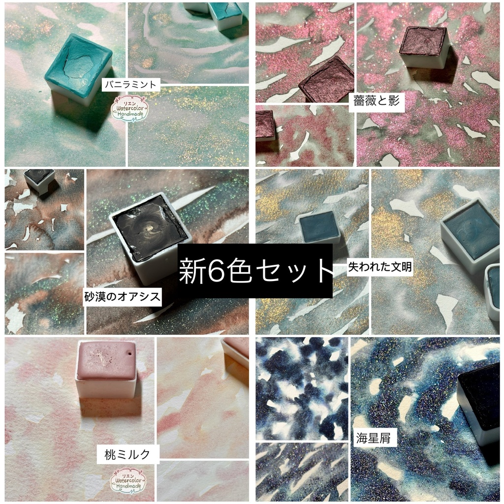 新6色セット