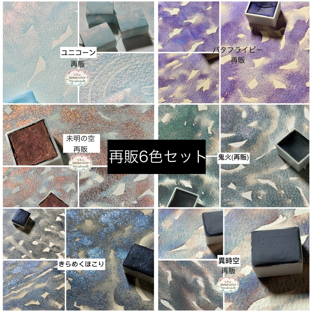 再販6色セット