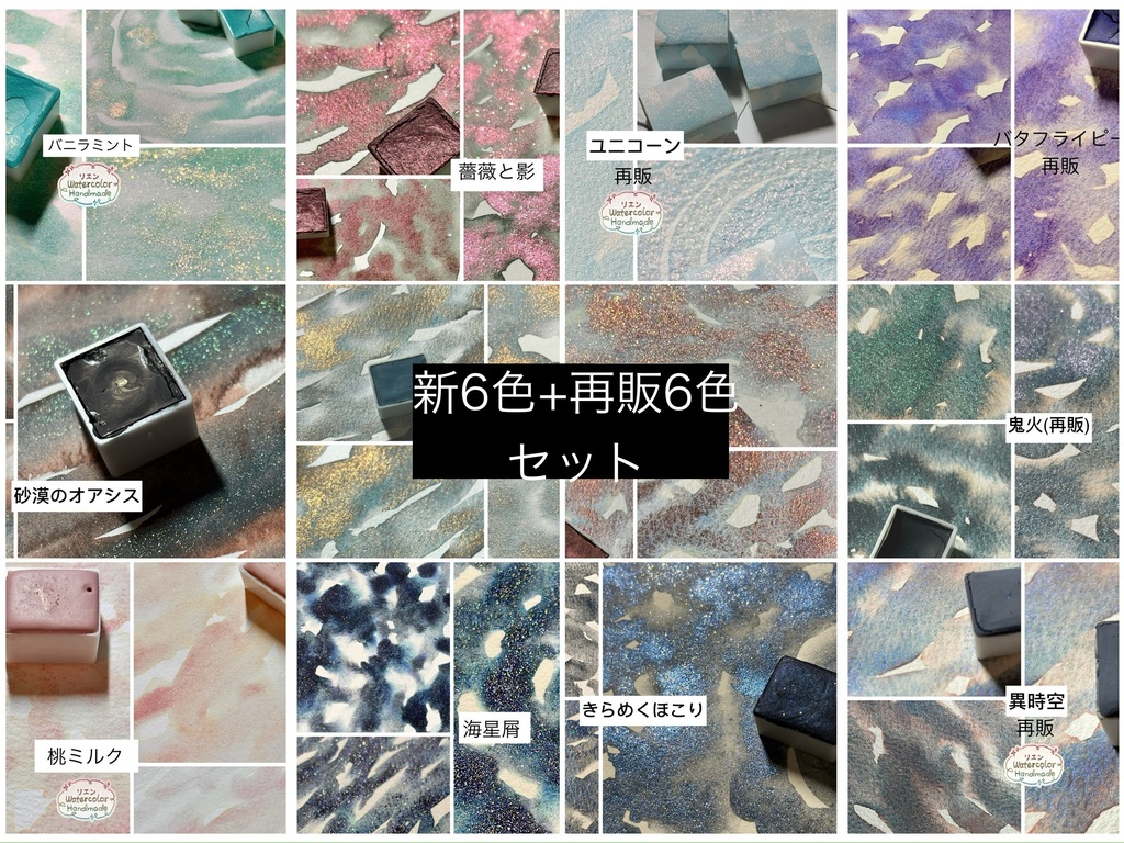 12色セット (新6色+再販6色)