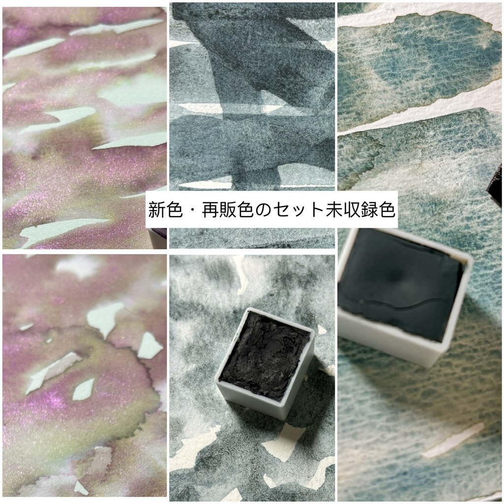 新色・再販色のセット未収録色