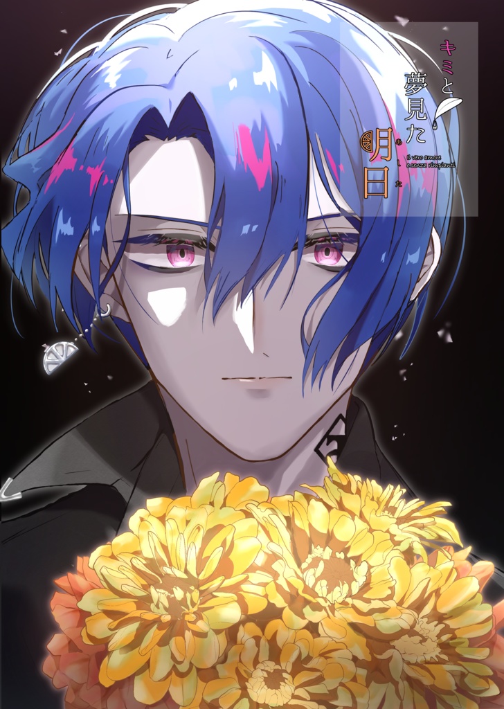 キミと夢見た明日(上巻)