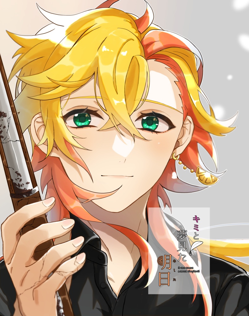 キミと夢見た明日（下巻）