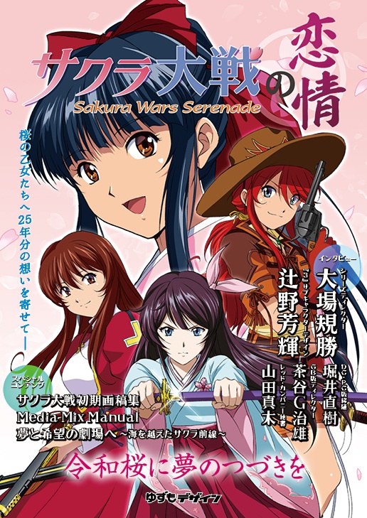 SakuraWars Serenade