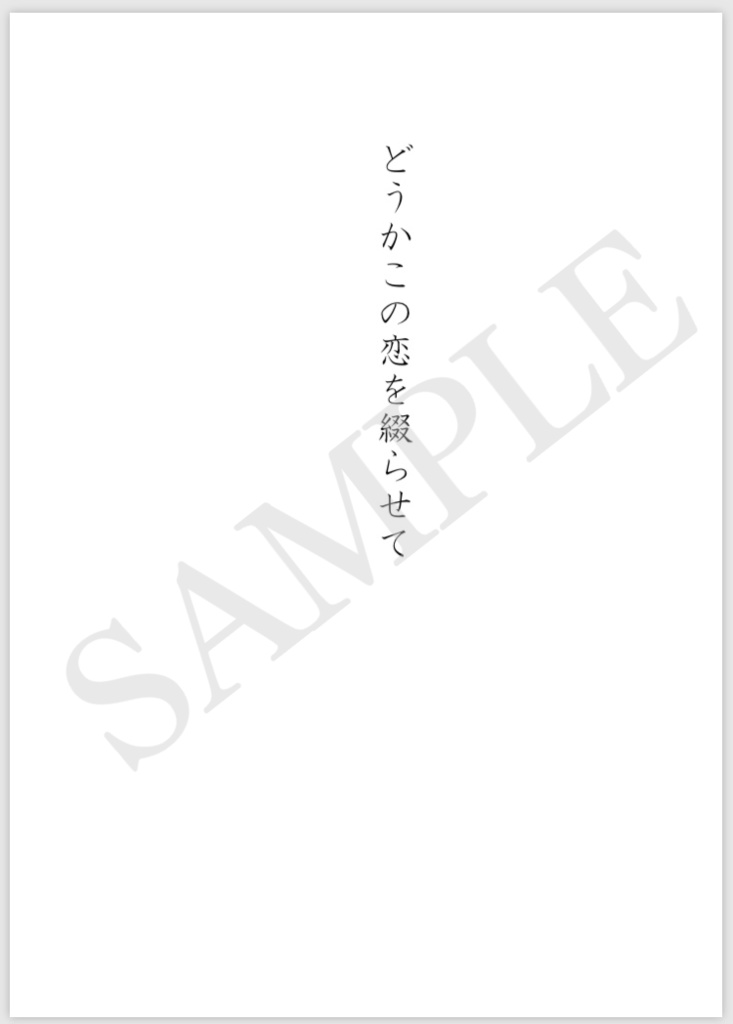 どうかこの恋を綴らせて