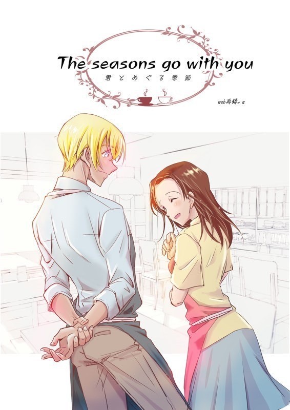 The seasons go with you  web再録+α