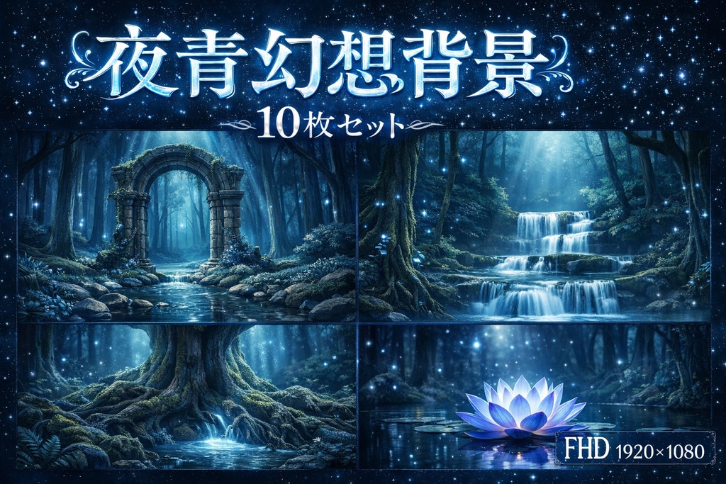 夜青幻想背景 10枚セット