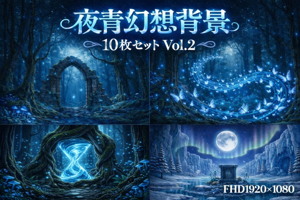 夜青幻想背景 10枚セット Vol.2