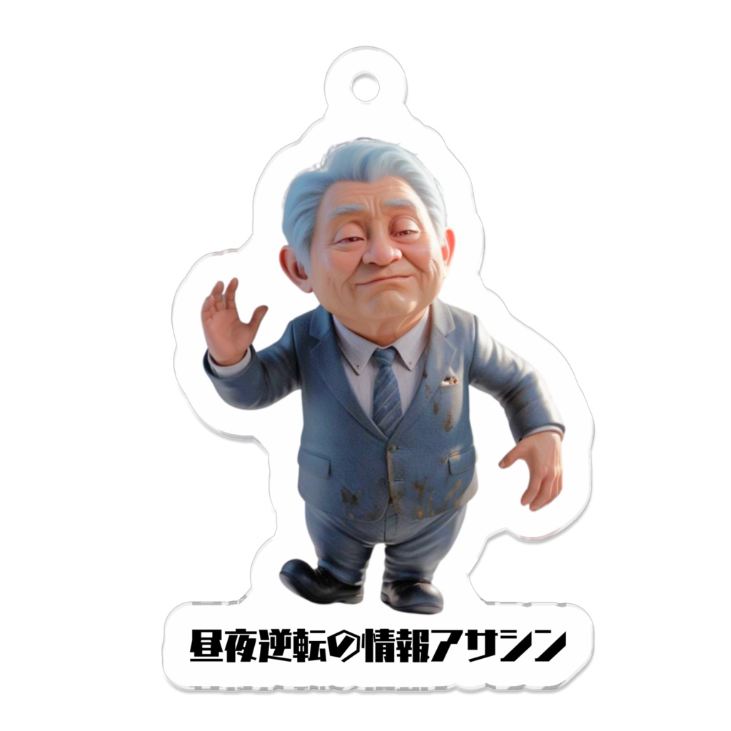 昼夜逆転の情報アサシン-アクリルキーホルダー