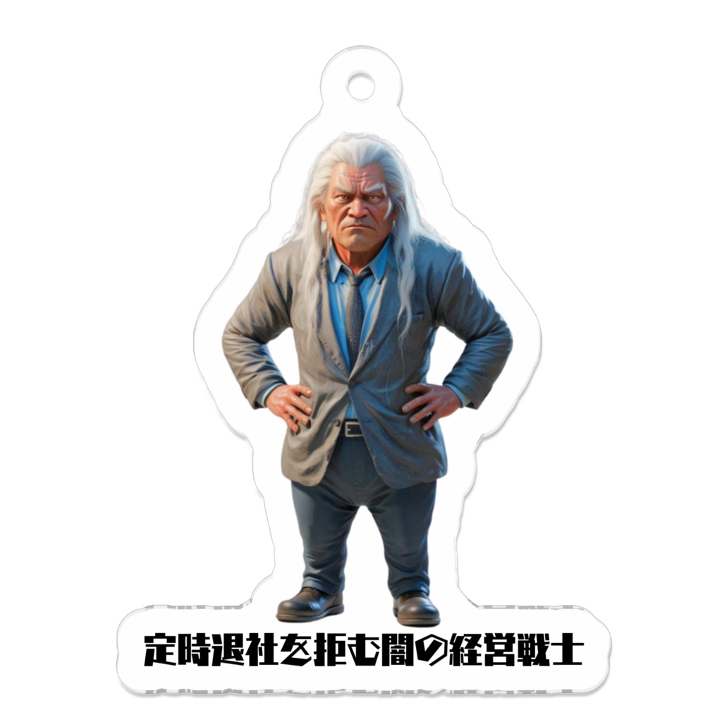 定時退社を拒む闇の経営戦士-アクリルキーホルダー