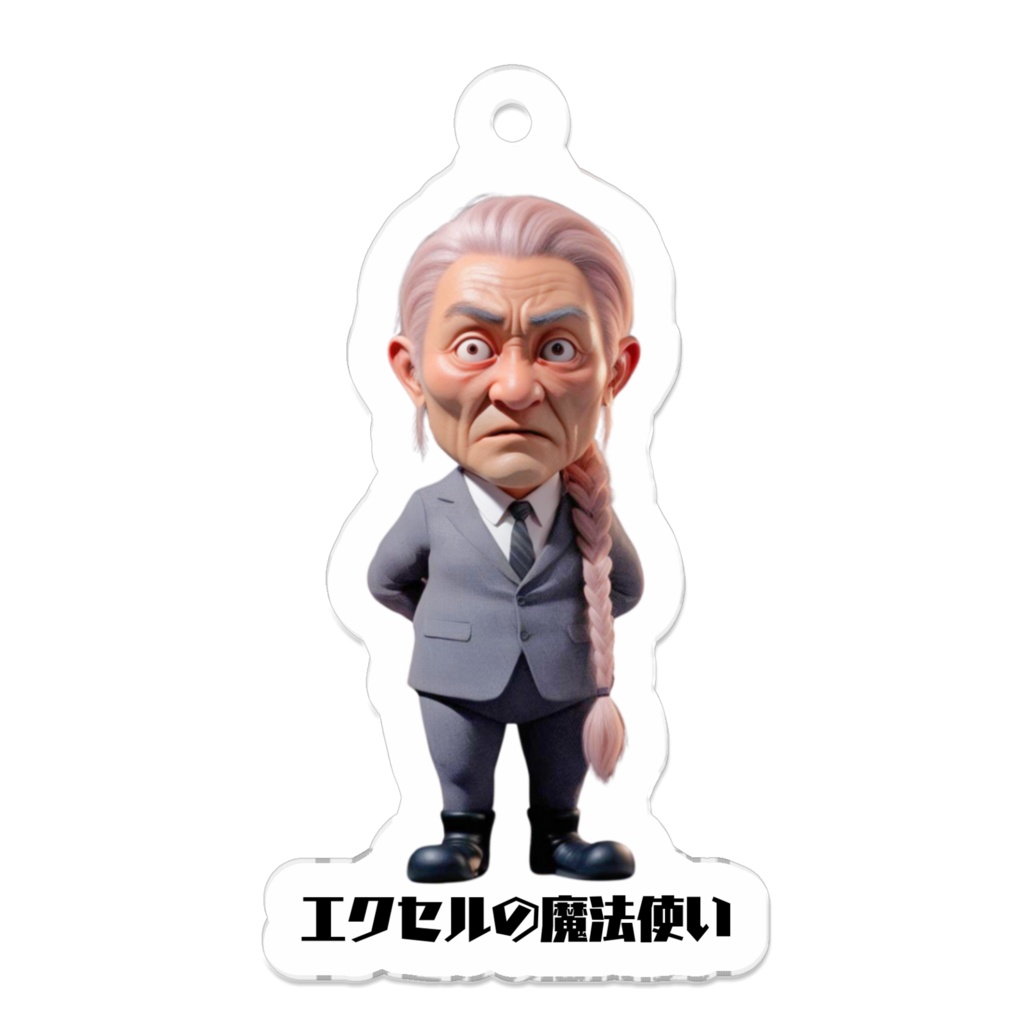 エクセルの魔法使い-アクリルキーホルダー