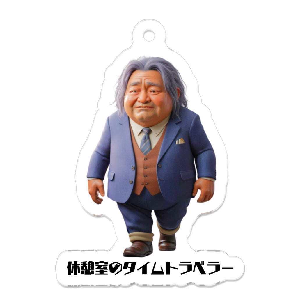 休憩室のタイムトラベラー-アクリルキーホルダー