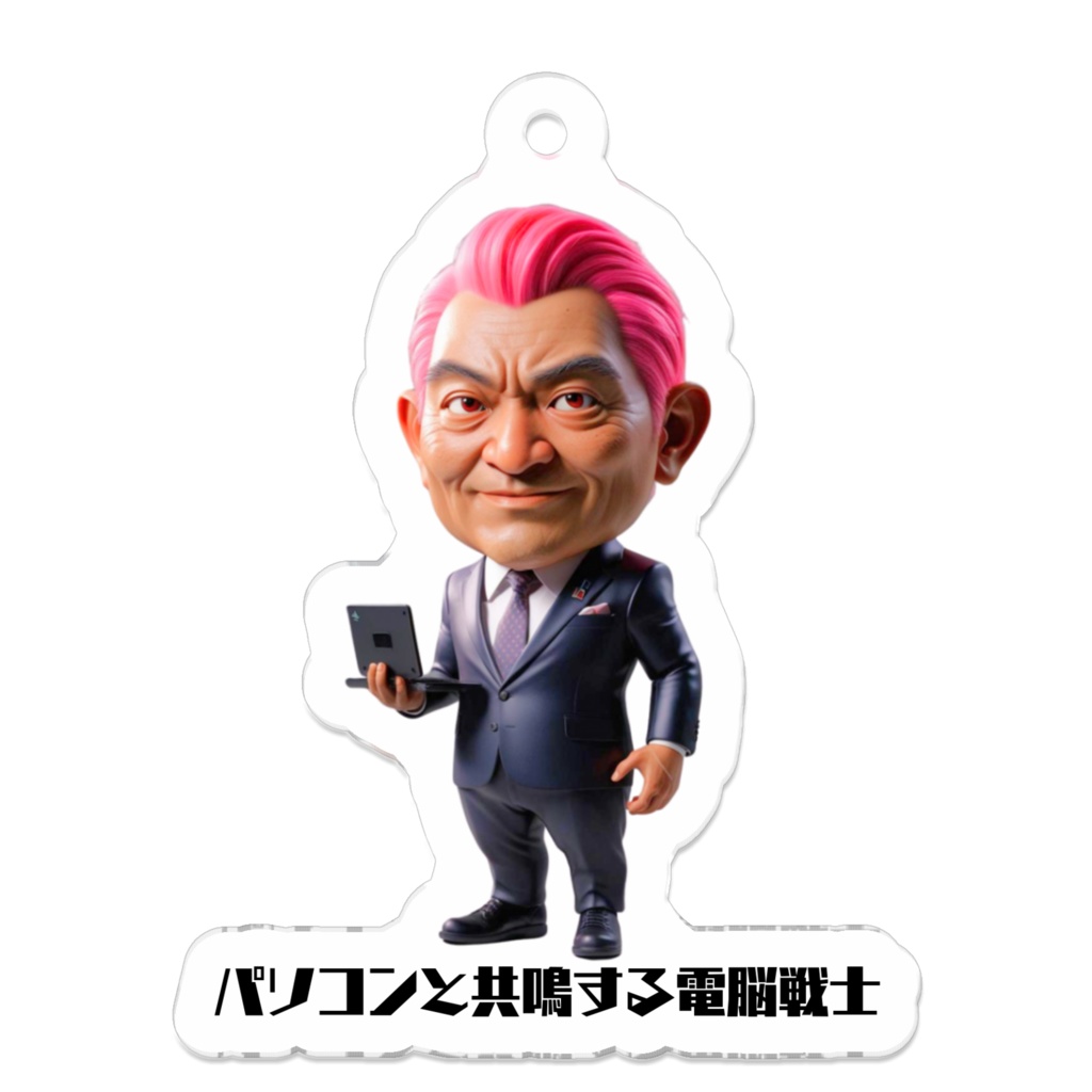 パソコンと共鳴する電脳戦士-アクリルキーホルダー
