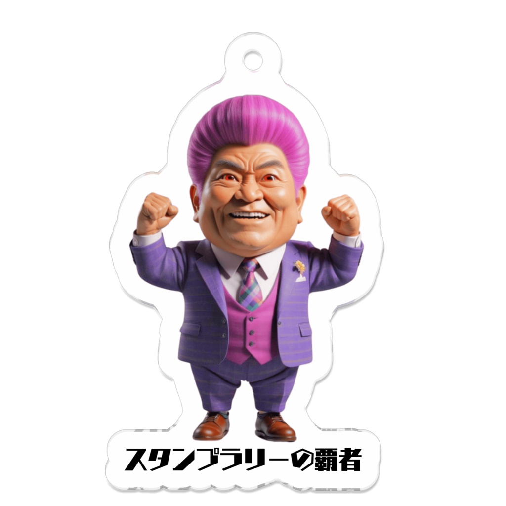 スタンプラリーの覇者-アクリルキーホルダー