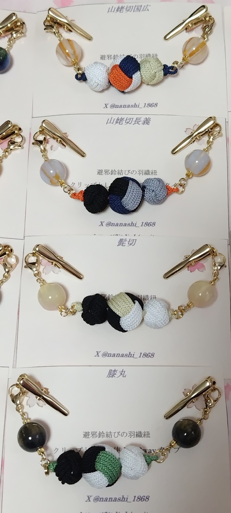 【とうらぶ】避邪鈴結びの羽織紐クリップ