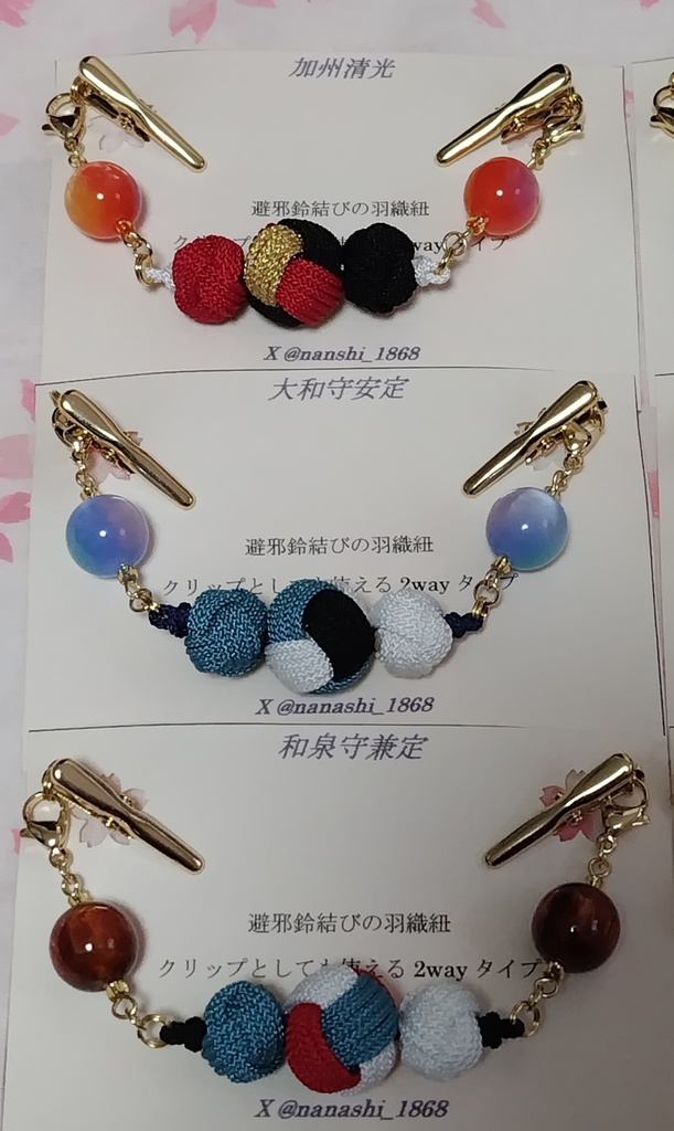 【とうらぶ】避邪鈴結びの羽織紐クリップ