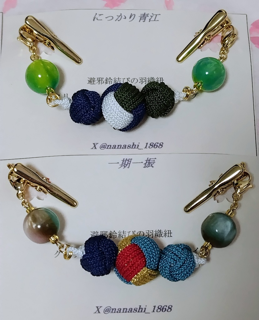 【とうらぶ】避邪鈴結びの羽織紐クリップ