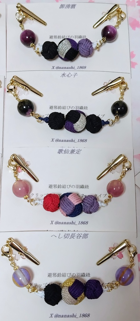 【とうらぶ】避邪鈴結びの羽織紐クリップ