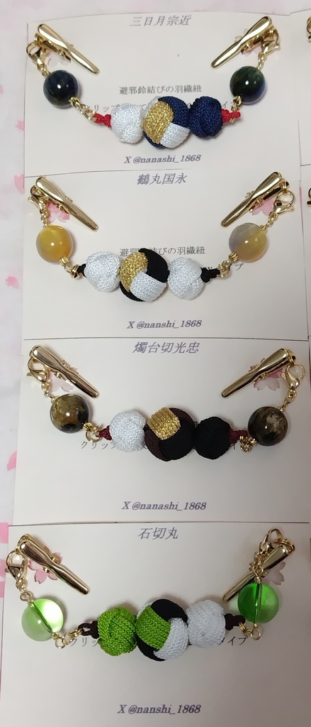 【とうらぶ】避邪鈴結びの羽織紐クリップ