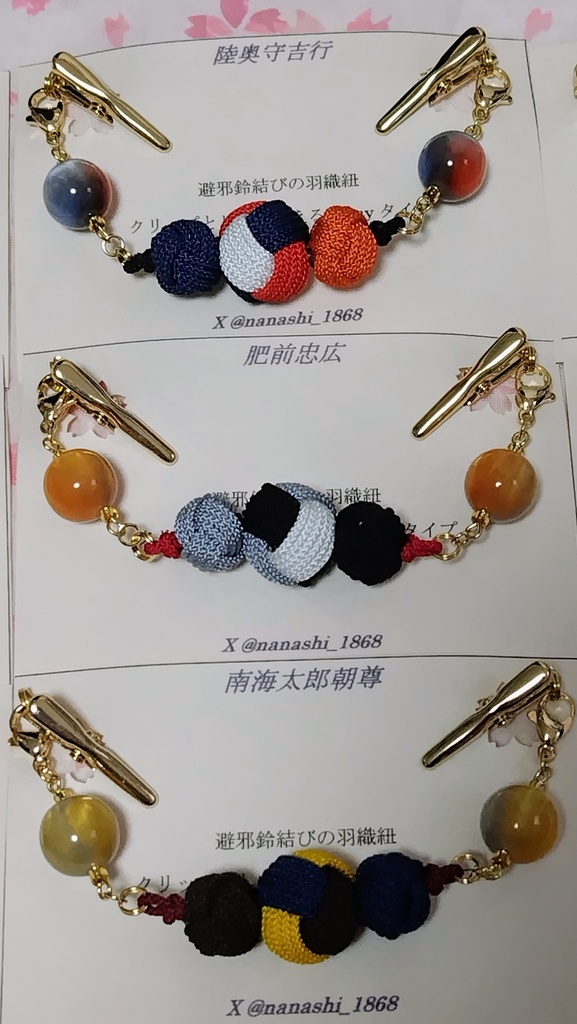 【とうらぶ】避邪鈴結びの羽織紐クリップ