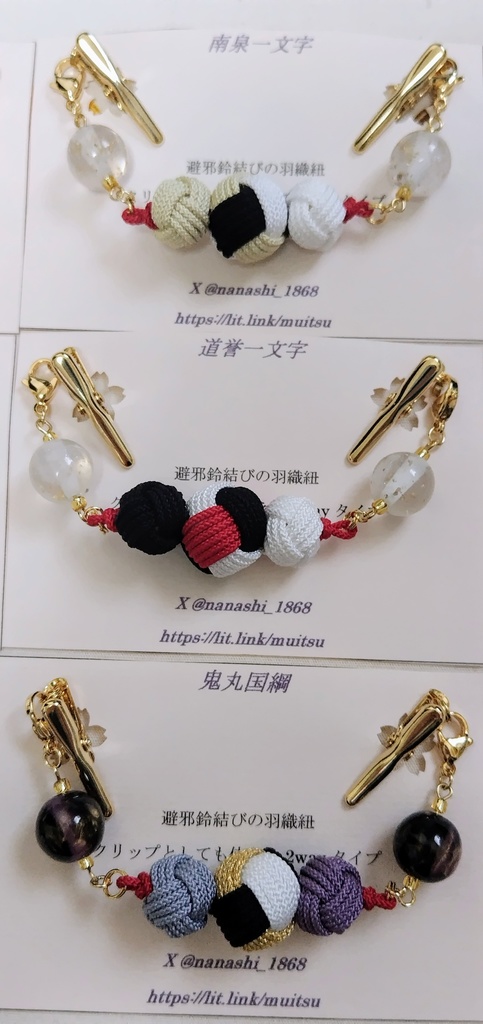 【とうらぶ】避邪鈴結びの羽織紐クリップ
